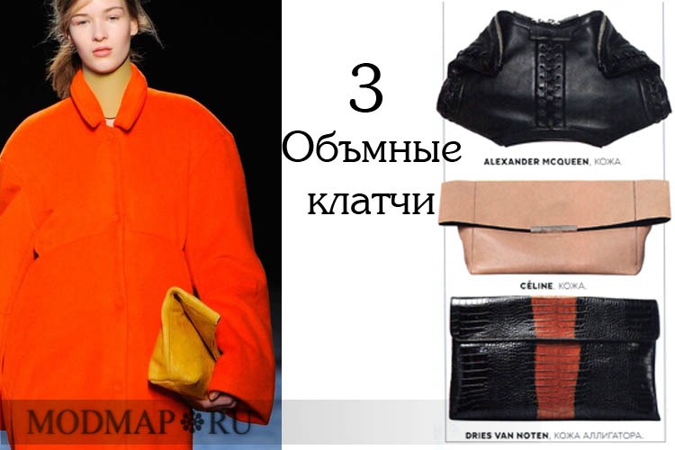 объемные клатчи