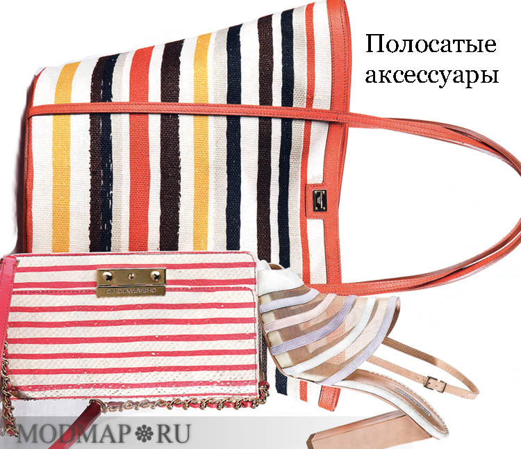полосатые аксессуары