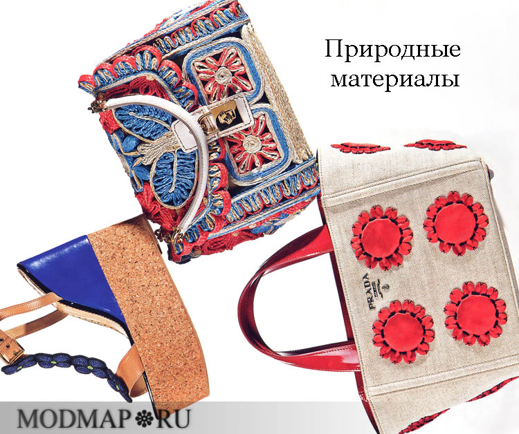 натуральные материалы