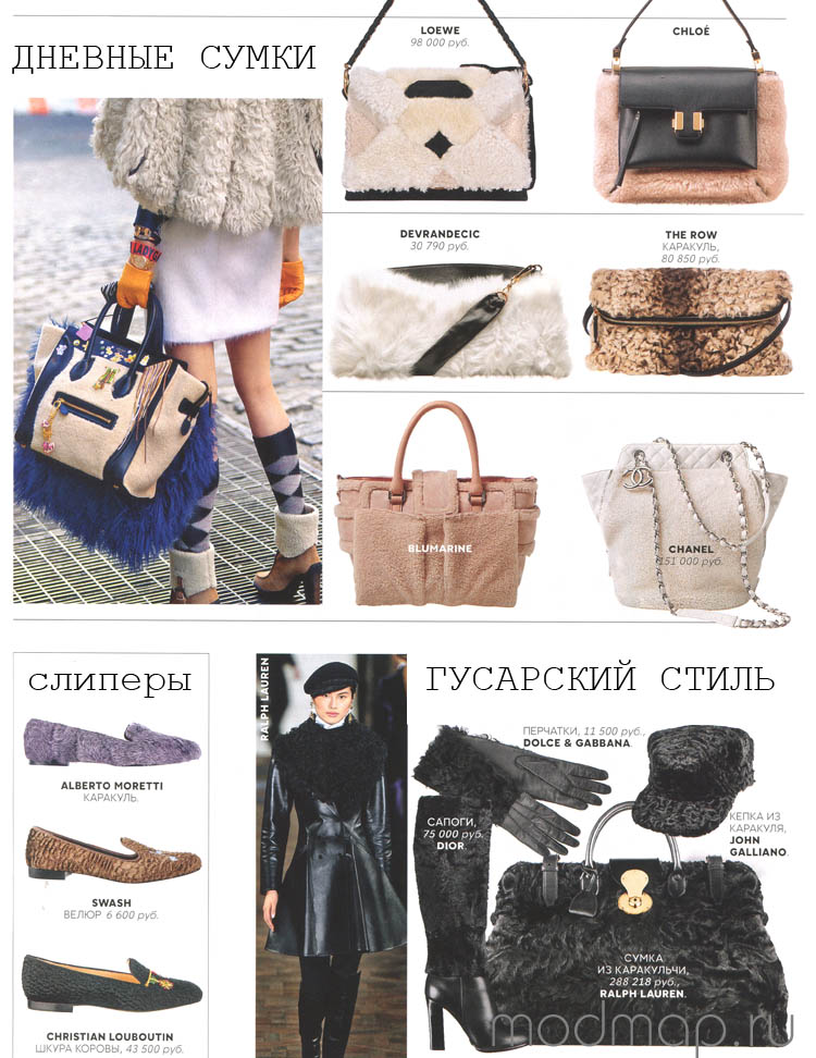 меховые сумки, туфли