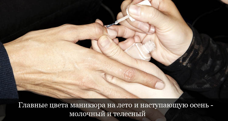Молочный и телесный маникюр