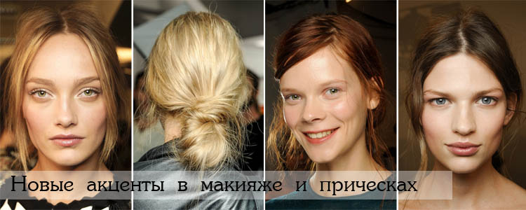 Новые тенденции в макияже и прическах