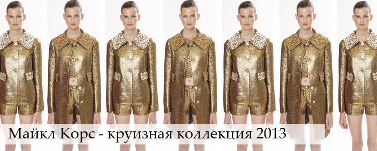 Майкл Корс - круизная коллекция весна-лето 2013