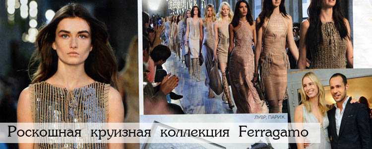 круизная коллекция Salvatore Ferragamo 2013 