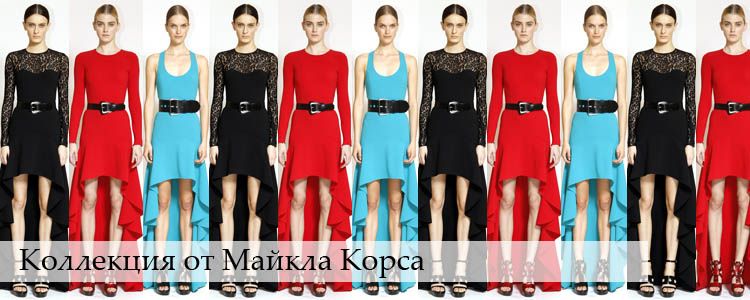 Коллекция от Майкла Корса, советы дизайнера
