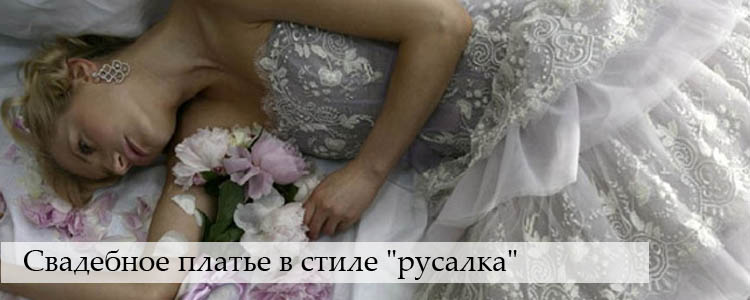 Свадебное платье в стиле "русалка"