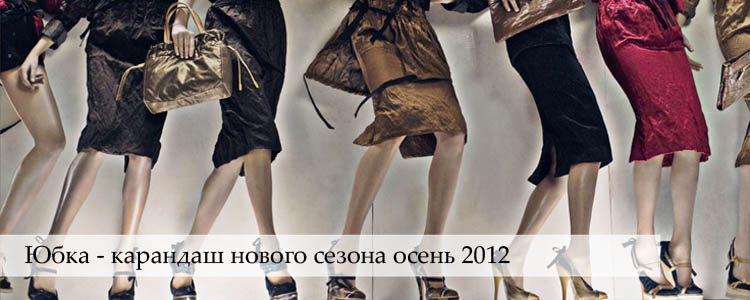 юбка-карандаш 2012