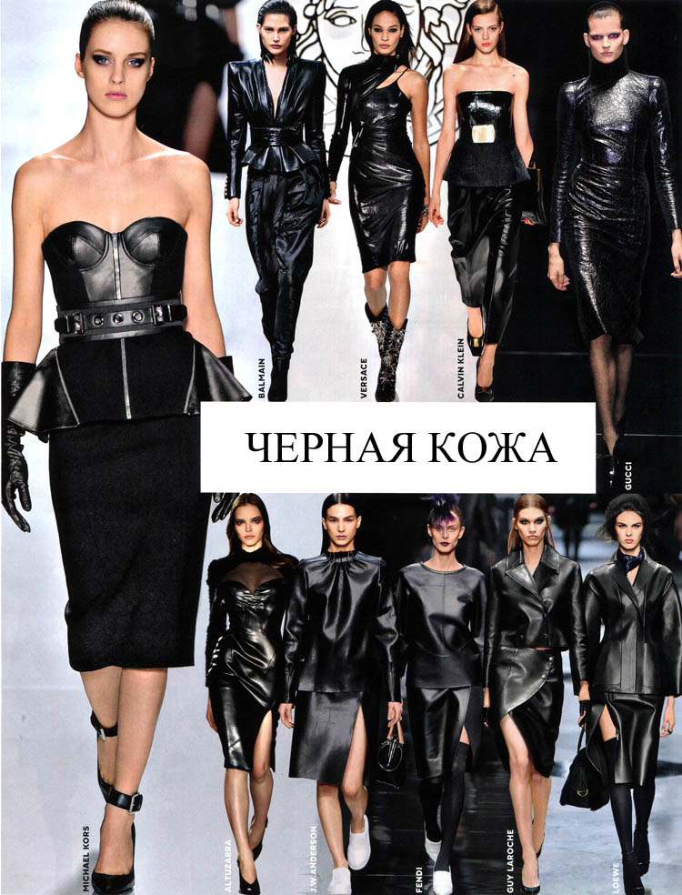 черная кожа - тренд