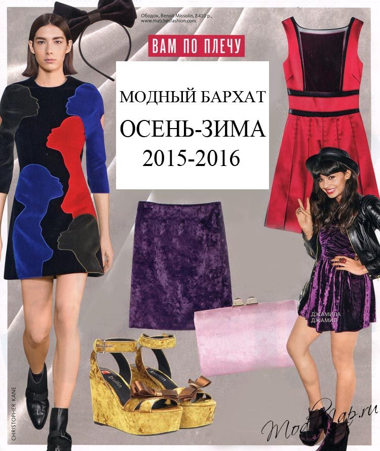 Модный бархат в новом сезоне осень